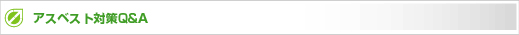 アスベスト対策Q&A