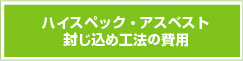 ハイスペック・アスベスト封じ込め工法の費用