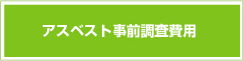 アスベスト事前調査費用