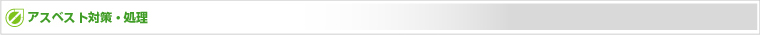 アスベスト対策・処理