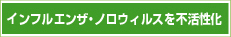 インフルエンザ・ノロウィルスを不活性化