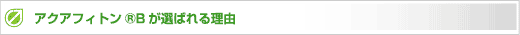 「アクアフィトンB」が選ばれる理由