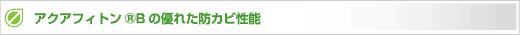 「アクアフィトンB」の優れた防カビ性能
